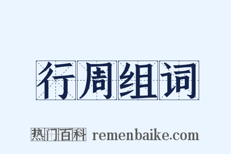行周组词是什么意思的图片